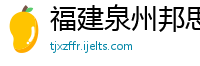 福建泉州邦思电子商务有限公司